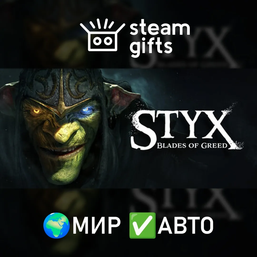 Styx: Blades of Greed - Deluxe Edition МИР АВТО