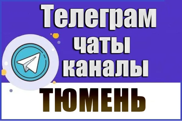 3300 Телеграм каналов и чатов города Тюмень (2026 год)