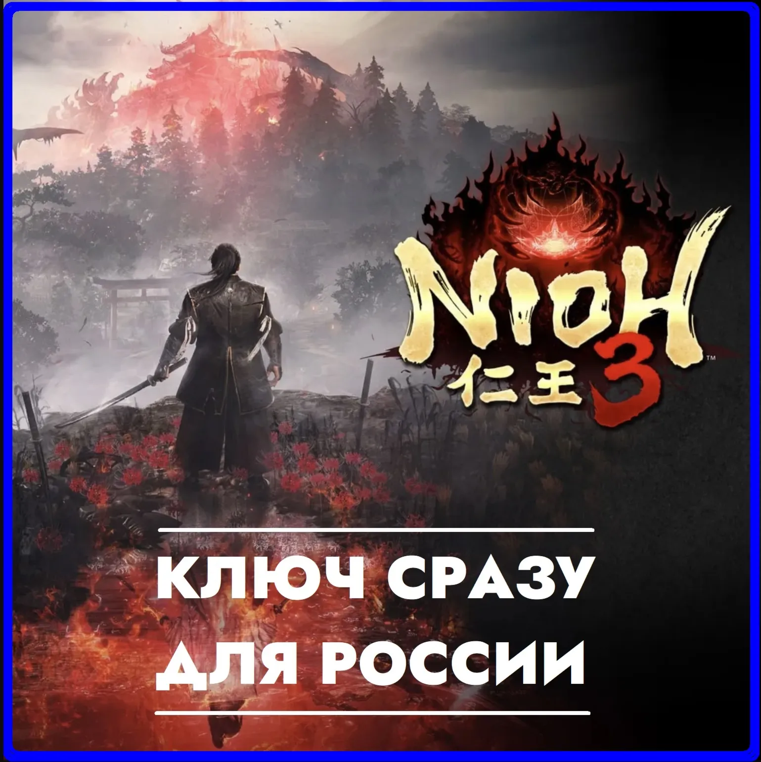 Nioh 3 - КЛЮЧ СРАЗУ ДЛЯ РОССИИ/PS5/RU/EU/