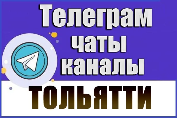 1100 Телеграм каналов и чатов города Тольятти 2026 год