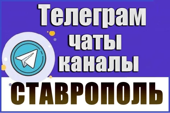 База 2300 Телеграм каналов и чатов города Ставрополь 2026 год