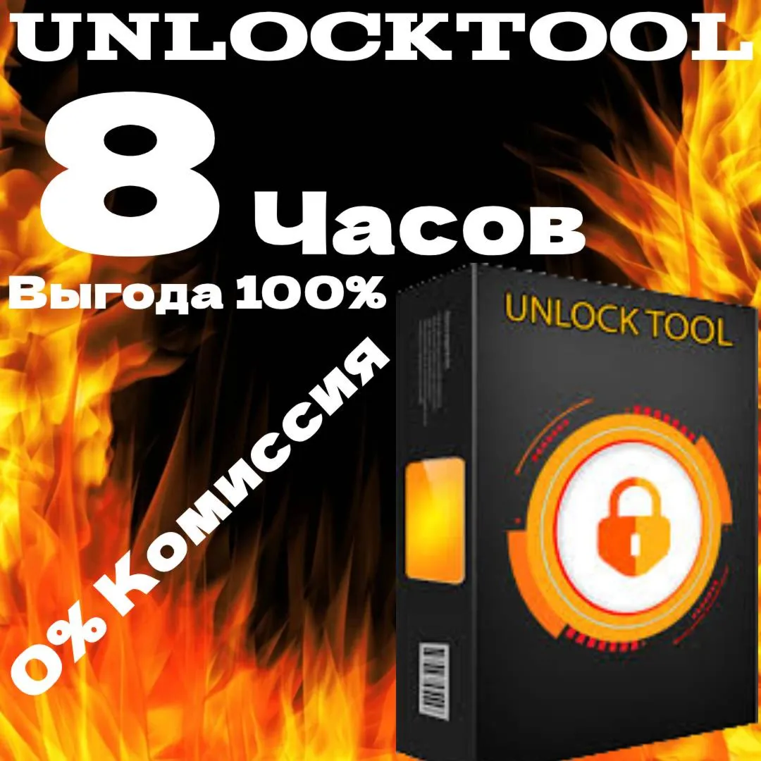 Unlocktool аренда на 8, 12, 24 часа АВТО-ВЫДАЧА
