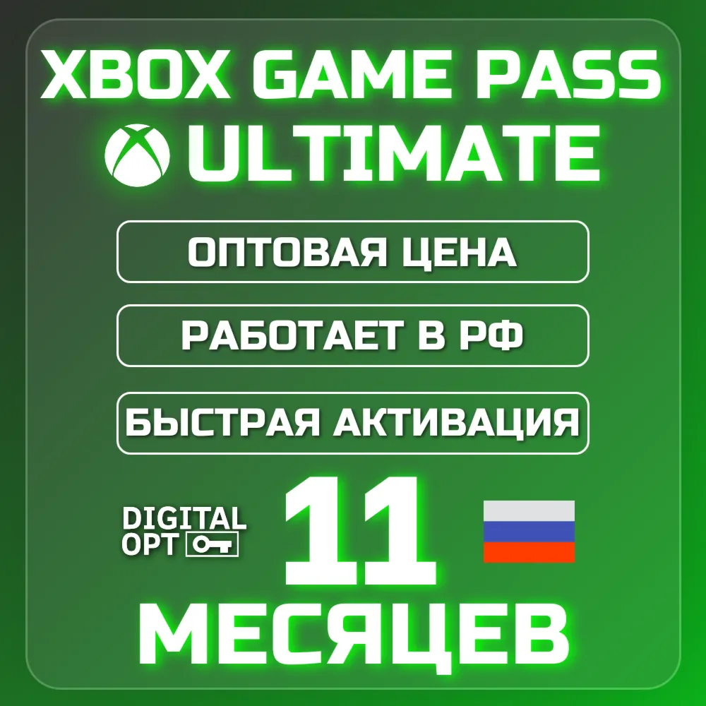 РАСПРОДАЖА XBOX GAME PASS ULTIMATE 11 МЕСЯЦЕВ | ДЁШЕВО| РАБОТАЕТ В РФ
