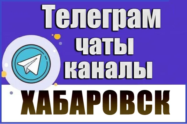База 2200 Телеграм каналов и чатов города Хабаровск (2026 год)