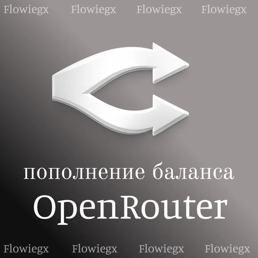 Пополнение баланса OpenRouter