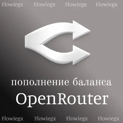 Пополнение баланса OpenRouter | Автопополнение 24/7 | БЕЗ ВХ
