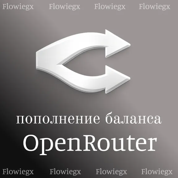 Пополнение баланса OpenRouter | Автопополнение 24/7 | БЕЗ ВХ