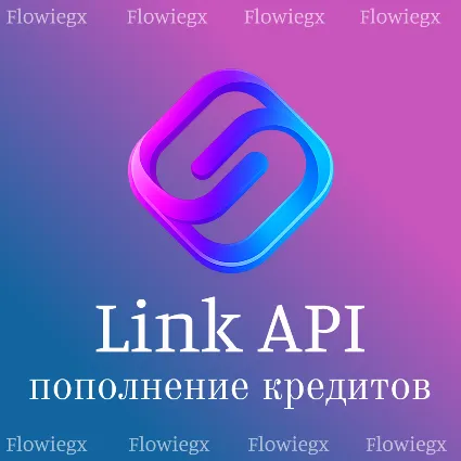 Link API | Пополнение кредитов | БЕЗ ВХОДА