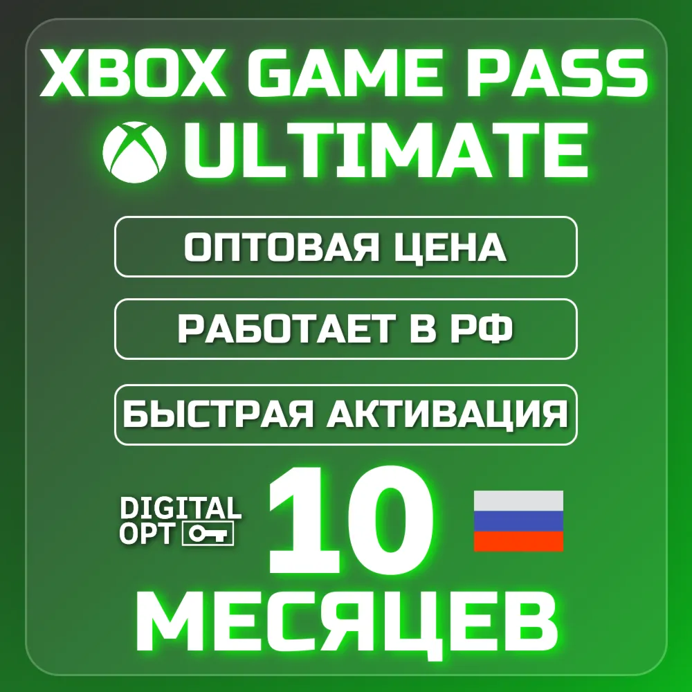 РАСПРОДАЖА XBOX GAME PASS ULTIMATE 10 МЕСЯЦЕВ | ДЁШЕВО | РАБОТАЕТ В РФ