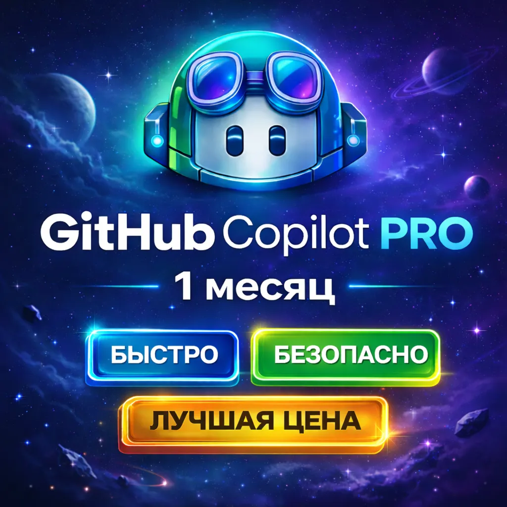 GitHub Copilot Pro 1 Месяц | БЫСТРО | ЛИЧНЫЙ АККАУНТ |