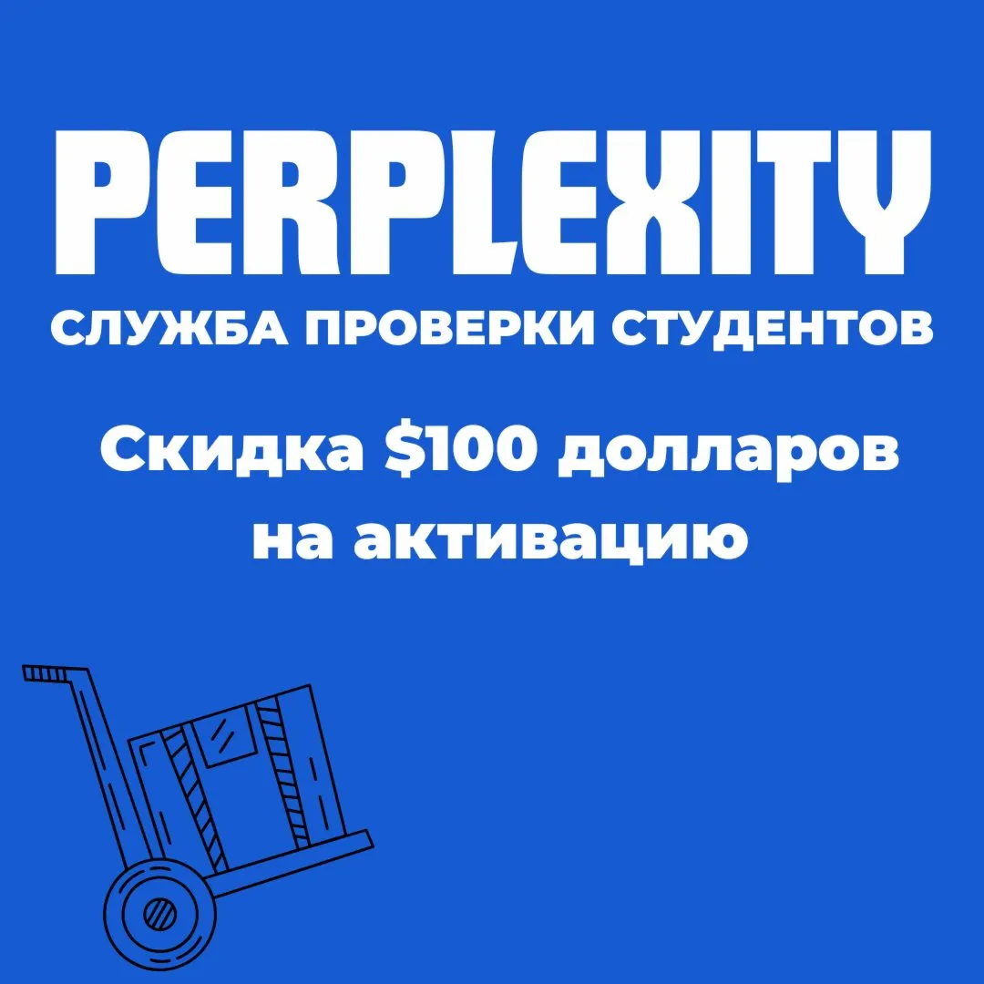 Сервис проверки личности студента Perplexity Pro | Скидка 100 долларов на активацию