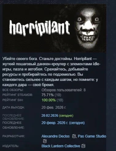 Horripilant АВТОДОСТАВКА STEAM РОССИЯ