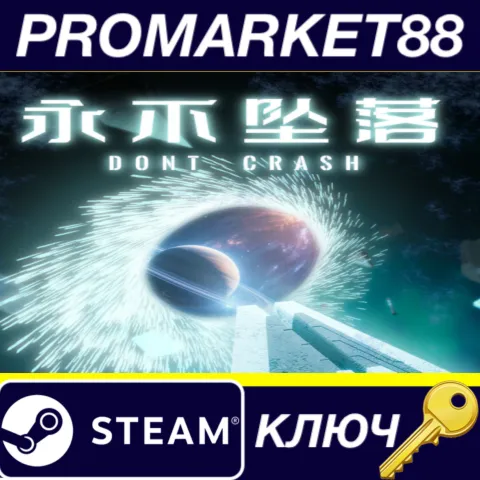 Don't Crash Steam КЛЮЧ GLOBAL
