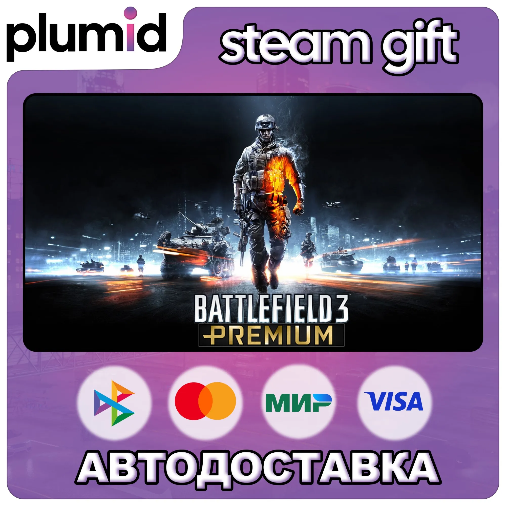 Battlefield 3 Premium Edition Steam Gift / Россия + МИР / АВТО