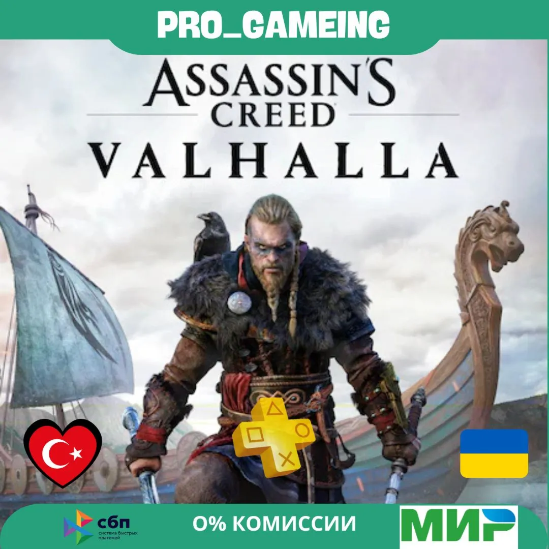  Assassin's Creed Valhalla UA/TR купить на аккаунт