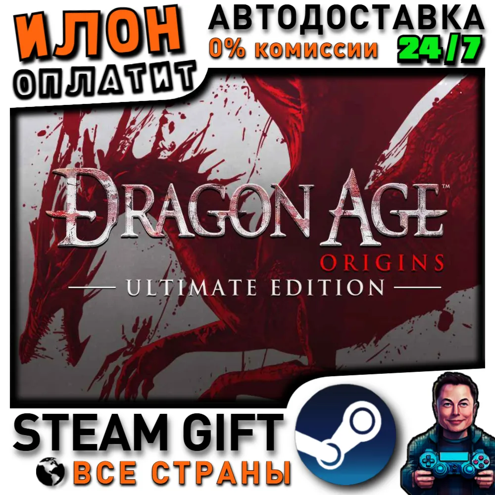 Dragon Age: Origins - Ultimate Edition · Steam РОССИЯ и ВСЕ СТРАНЫ