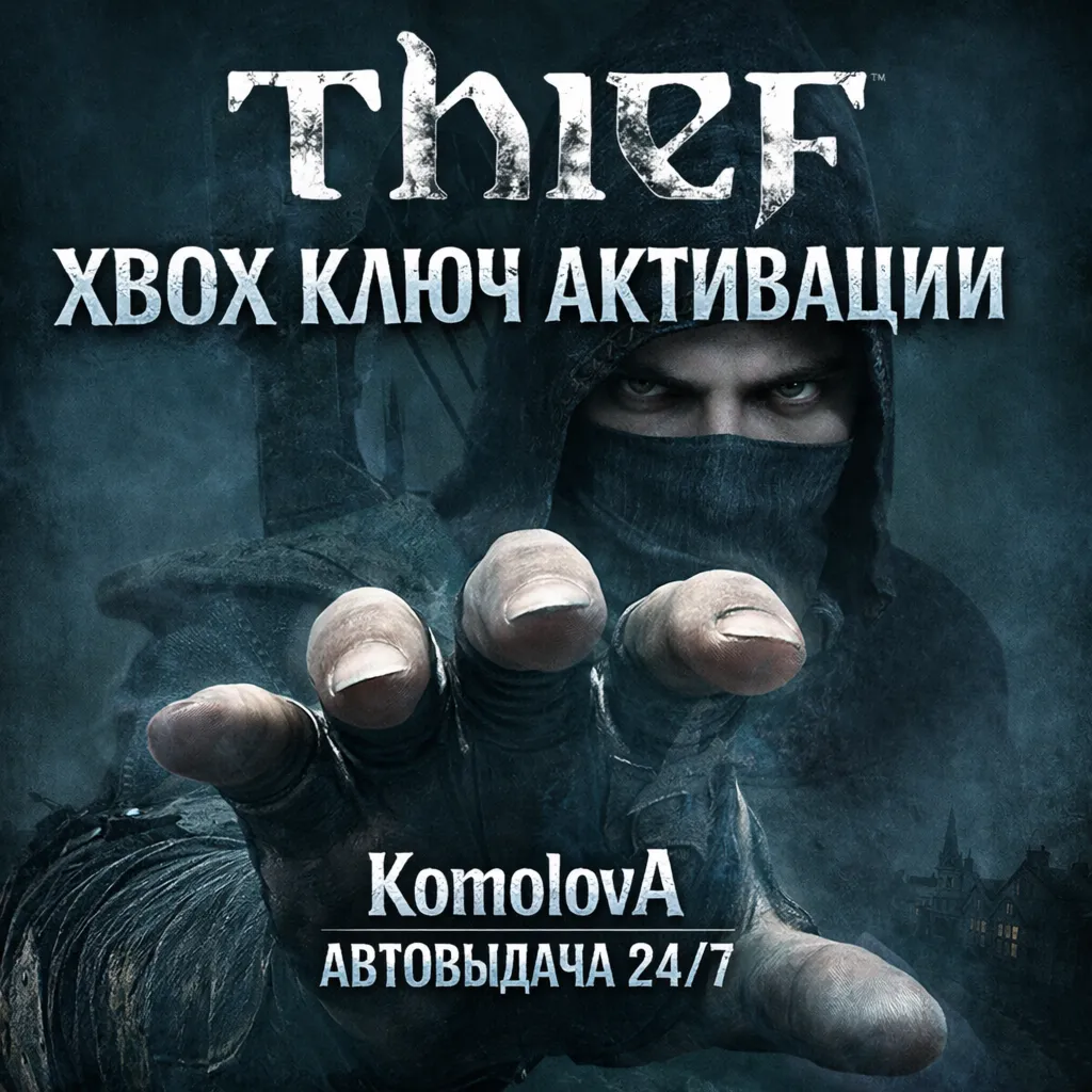 🌍 Thief (2014) Xbox One / Xbox Series X|S КЛЮЧ 🔑
