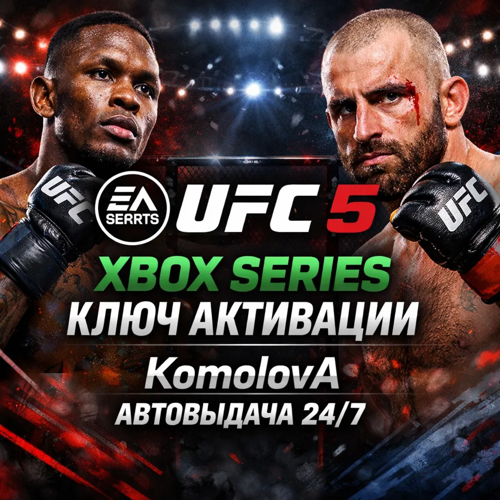  ВЕСЬ МИР UFC 5 XBOX SERIES X|S ГЛОБАЛ КЛЮЧ   + 