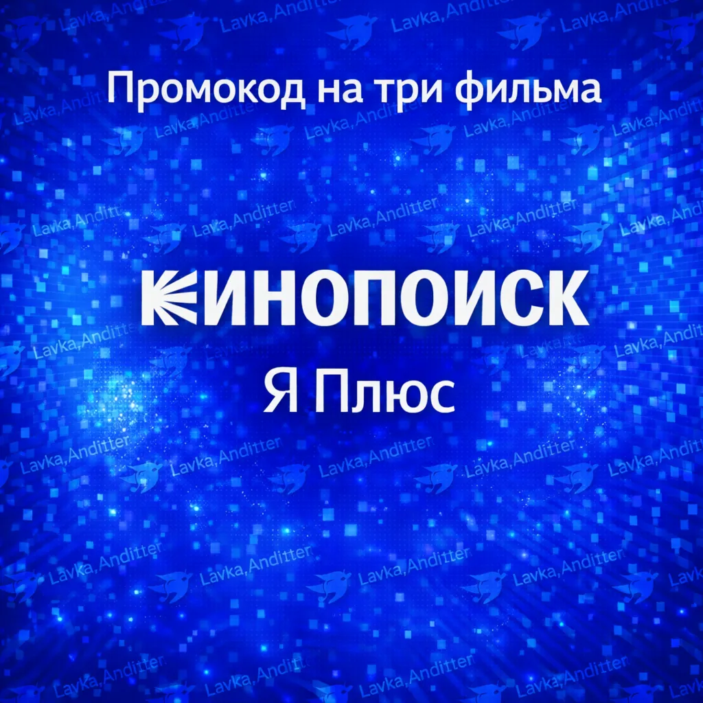 КИНОПОИСК Три Фильма - Сериала⭐️Промокод | Я