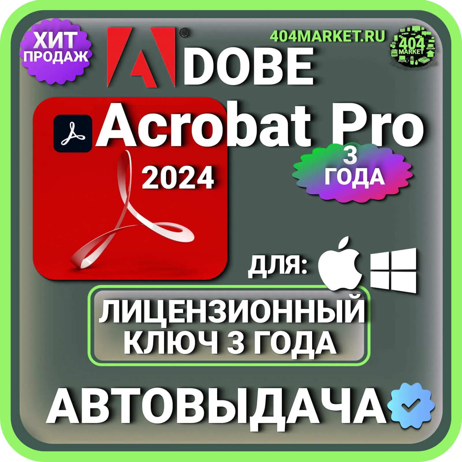 Adobe Acrobat PRO 2024 ОФИЦИАЛЬНАЯ ЛИЦЕНЗИЯ 3 ГОДА ( Windows \ Mac )