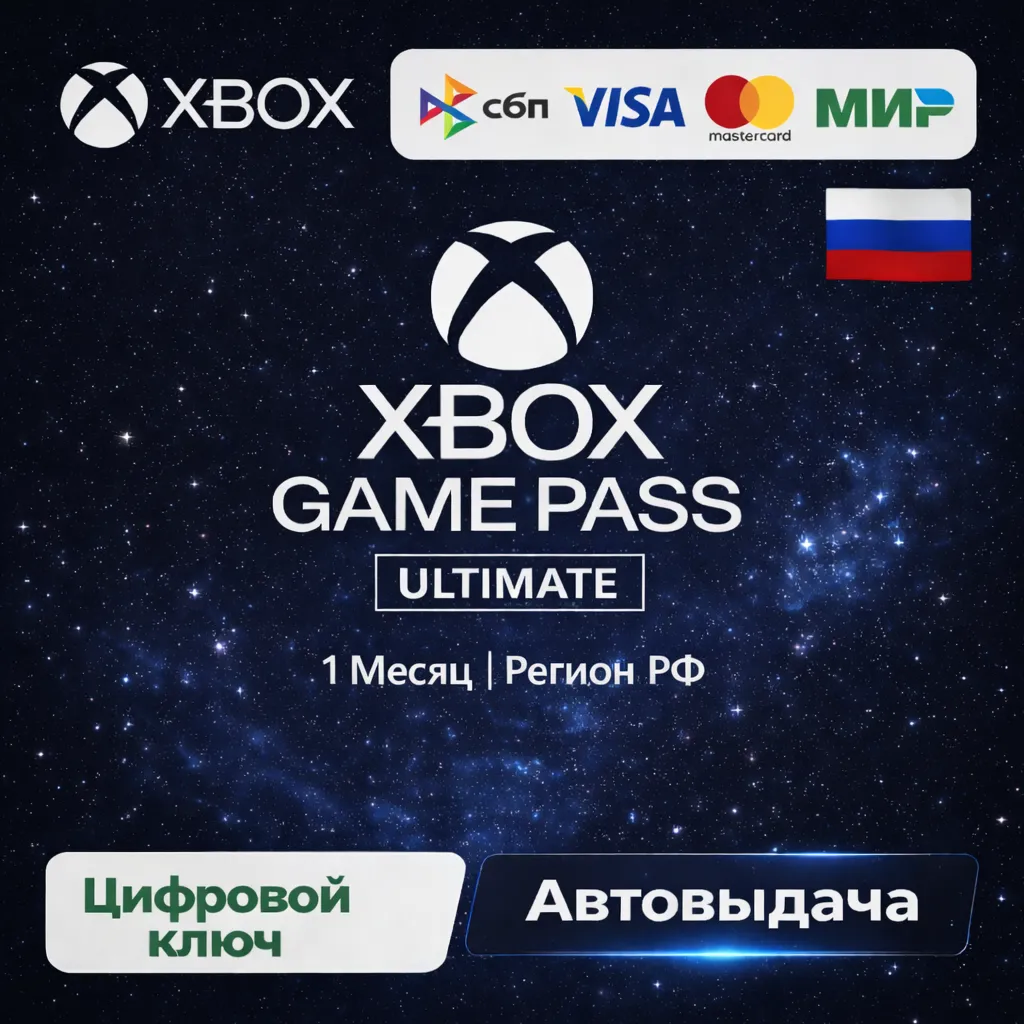 Xbox Game Pass Ultimate | 1 Month Глобальный Ключ РФ (БЕЗ ВПН И КАРТЫ /ПРОДЛЕНИЕ )