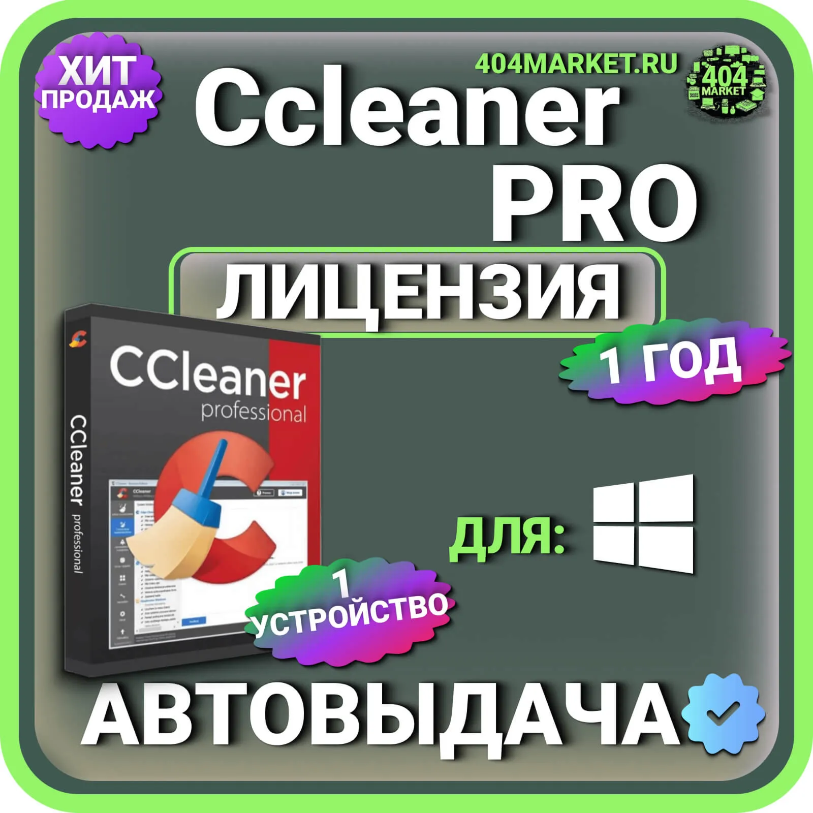 CCleaner Professional 1 год Лицензионный ключ