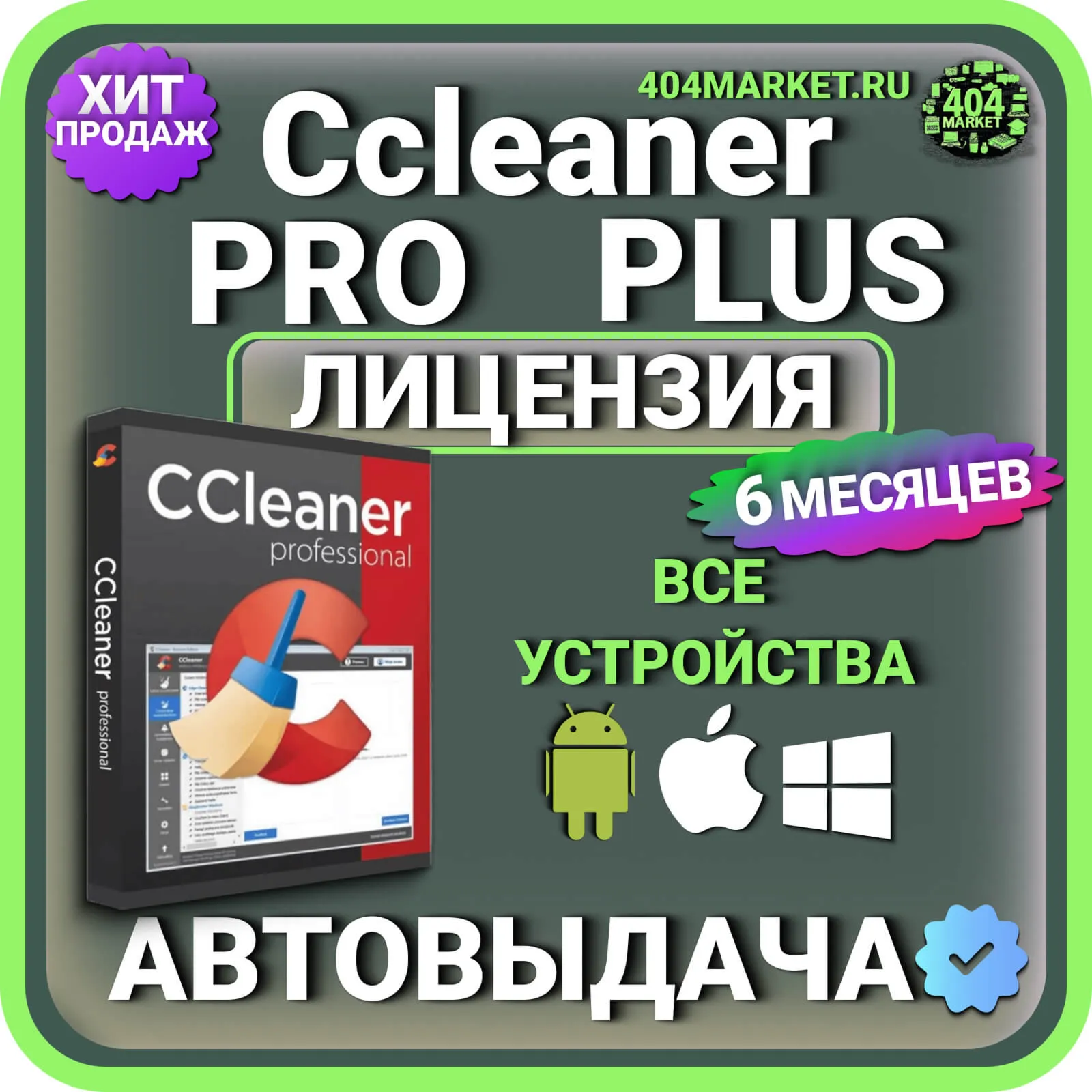 CCleaner Professional Plus 6 месяцев Mac - Android - iOS - Windows Лицензионный ключ