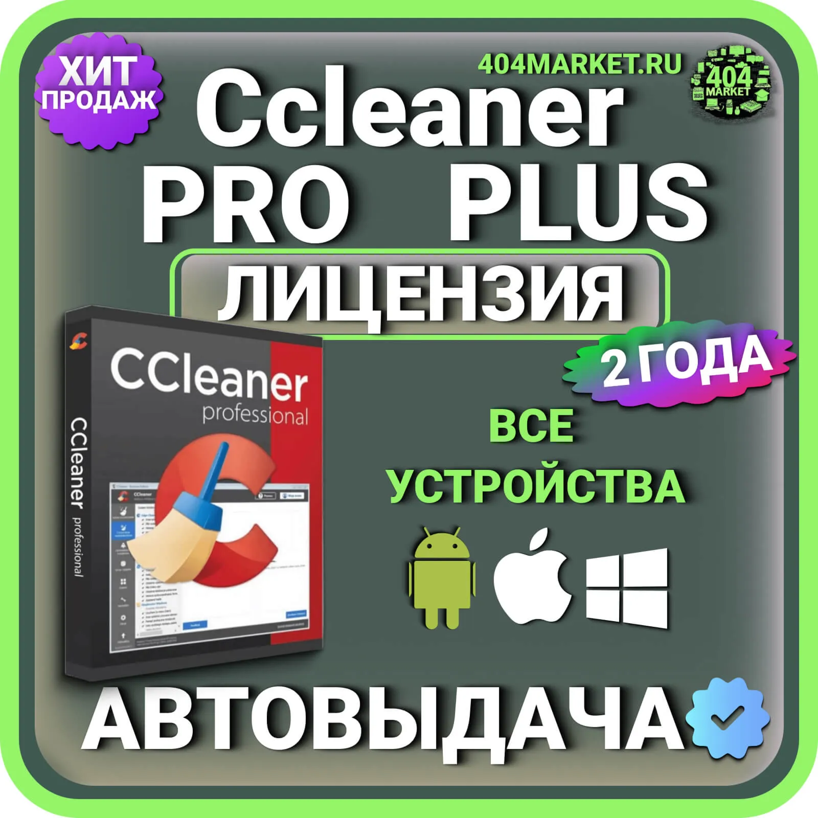 CCleaner Professional Plus 2 года Mac - Android - iOS - Windows Лицензионный ключ