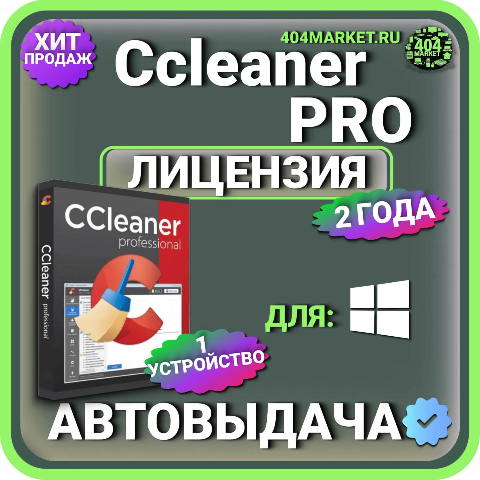 CCleaner Professional 2 года Лицензионный ключ