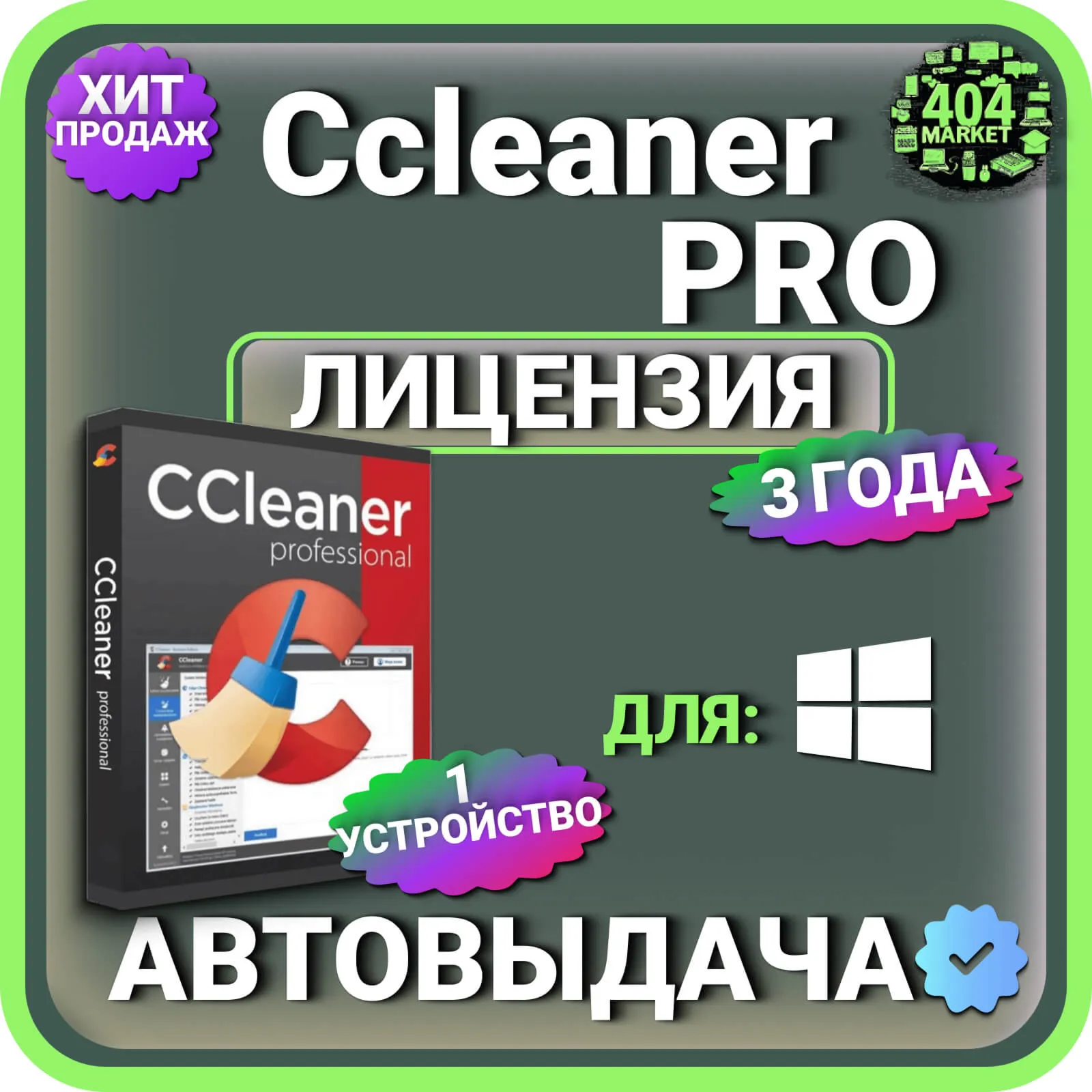 CCleaner Professional 3 года Лицензионный ключ