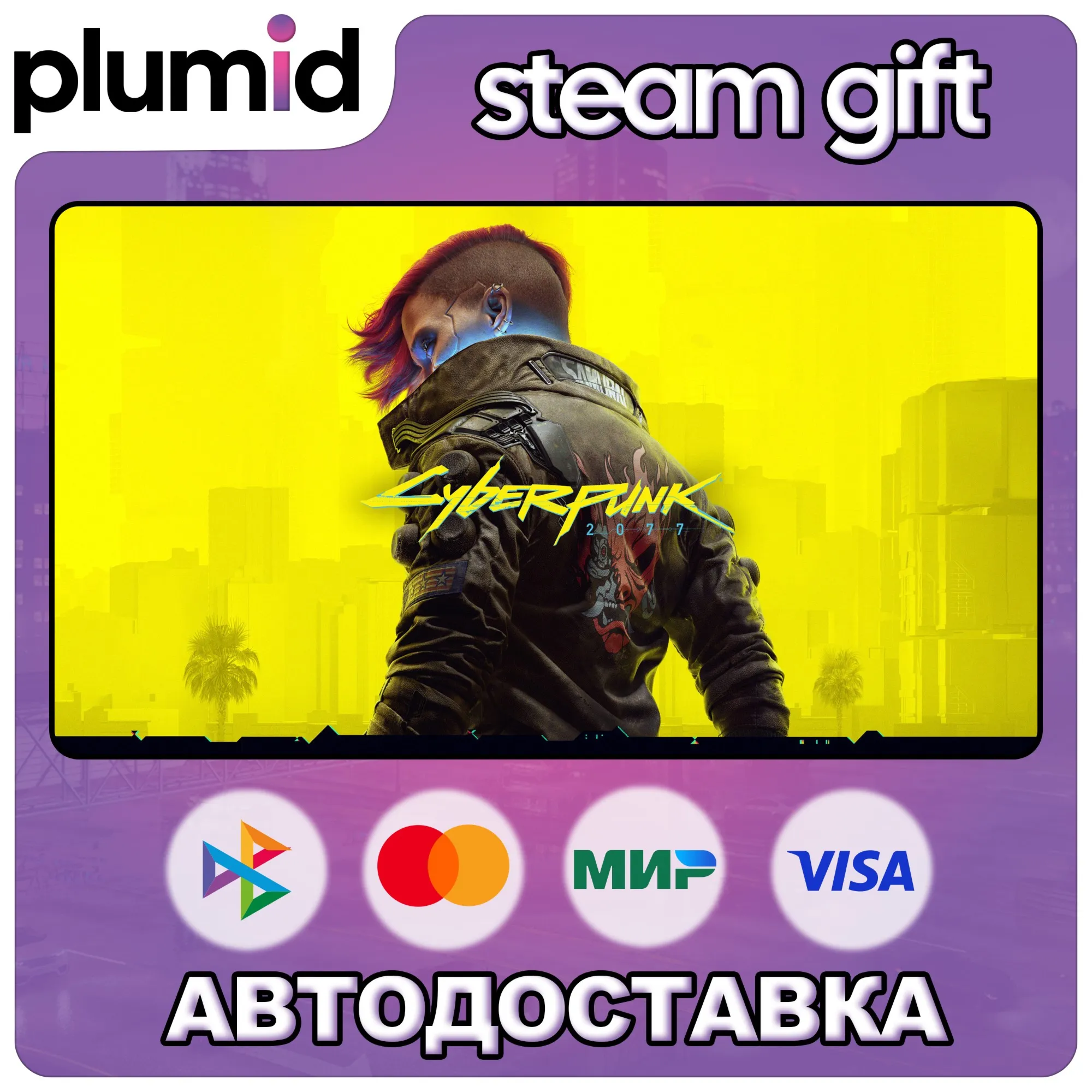 Cyberpunk 2077 Steam Gift / МИР / АВТО