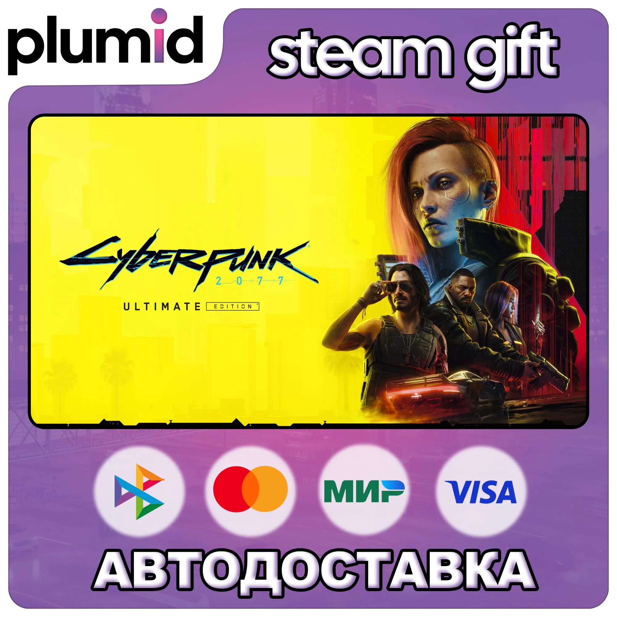 Cyberpunk 2077: Ultimate Edition Steam Gift / МИР / АВТО