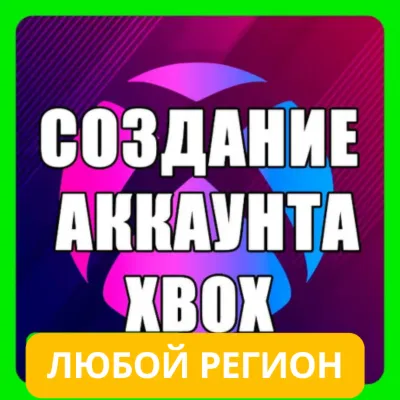 Создание Xbox аккаунта с любым регионом