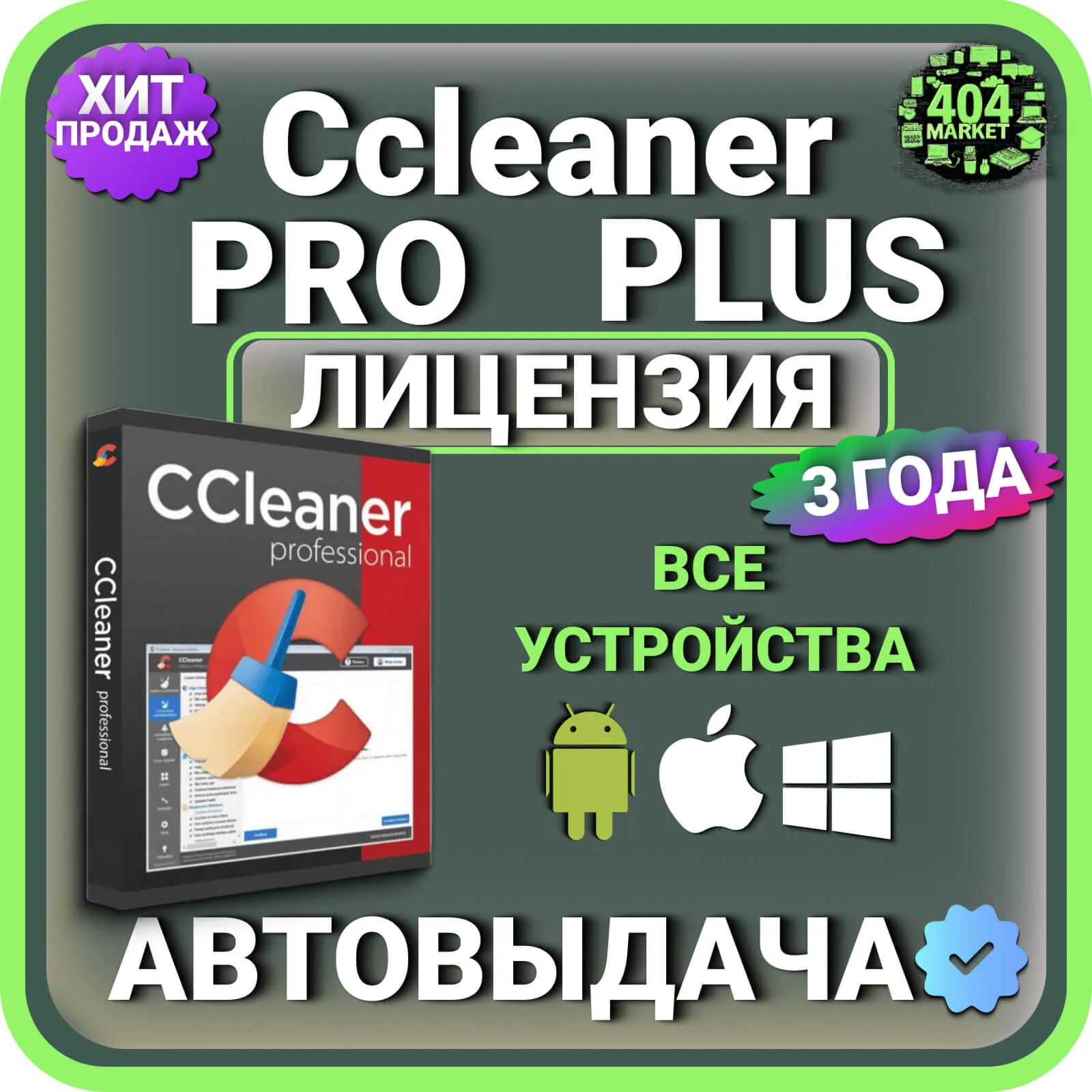 CCleaner Professional Plus 3 года Mac - Android - iOS - Windows Лицензионный ключ