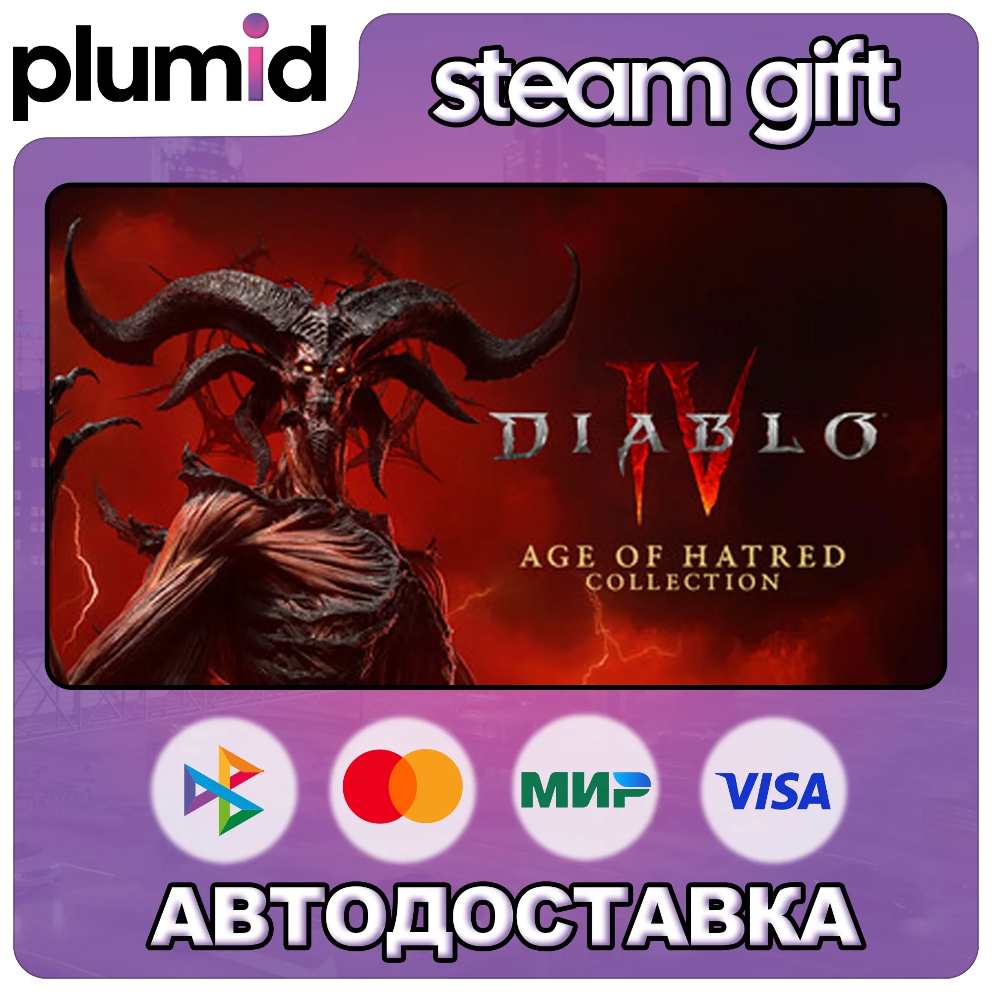Diablo IV: Age of Hatred Collection Steam Gift / Россия + МИР / АВТО