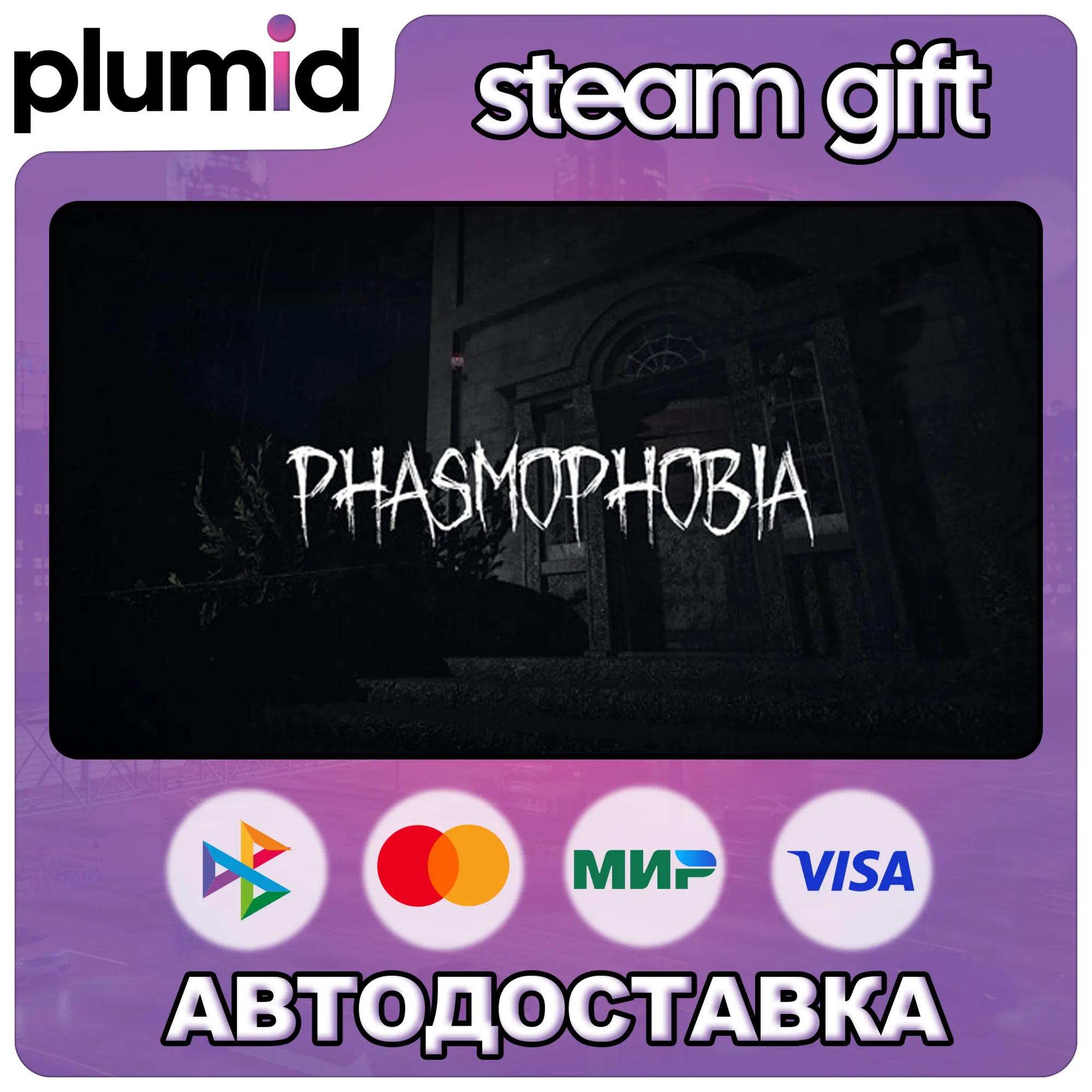 Phasmophobia Steam Gift / Россия + МИР / АВТО