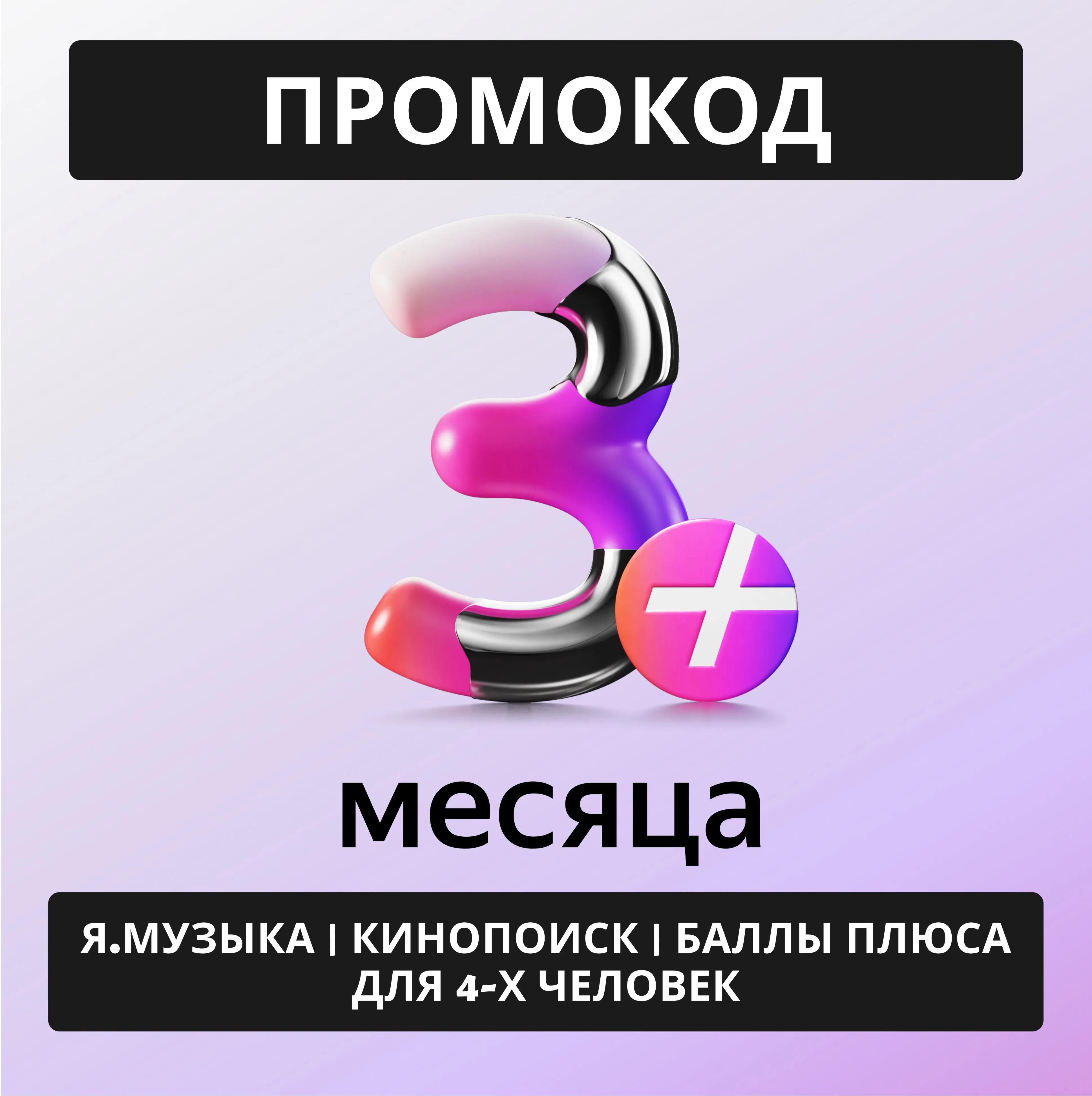 Я+ | 3 МЕСЯЦА - 90 дней | на ваш аккаунт 0%