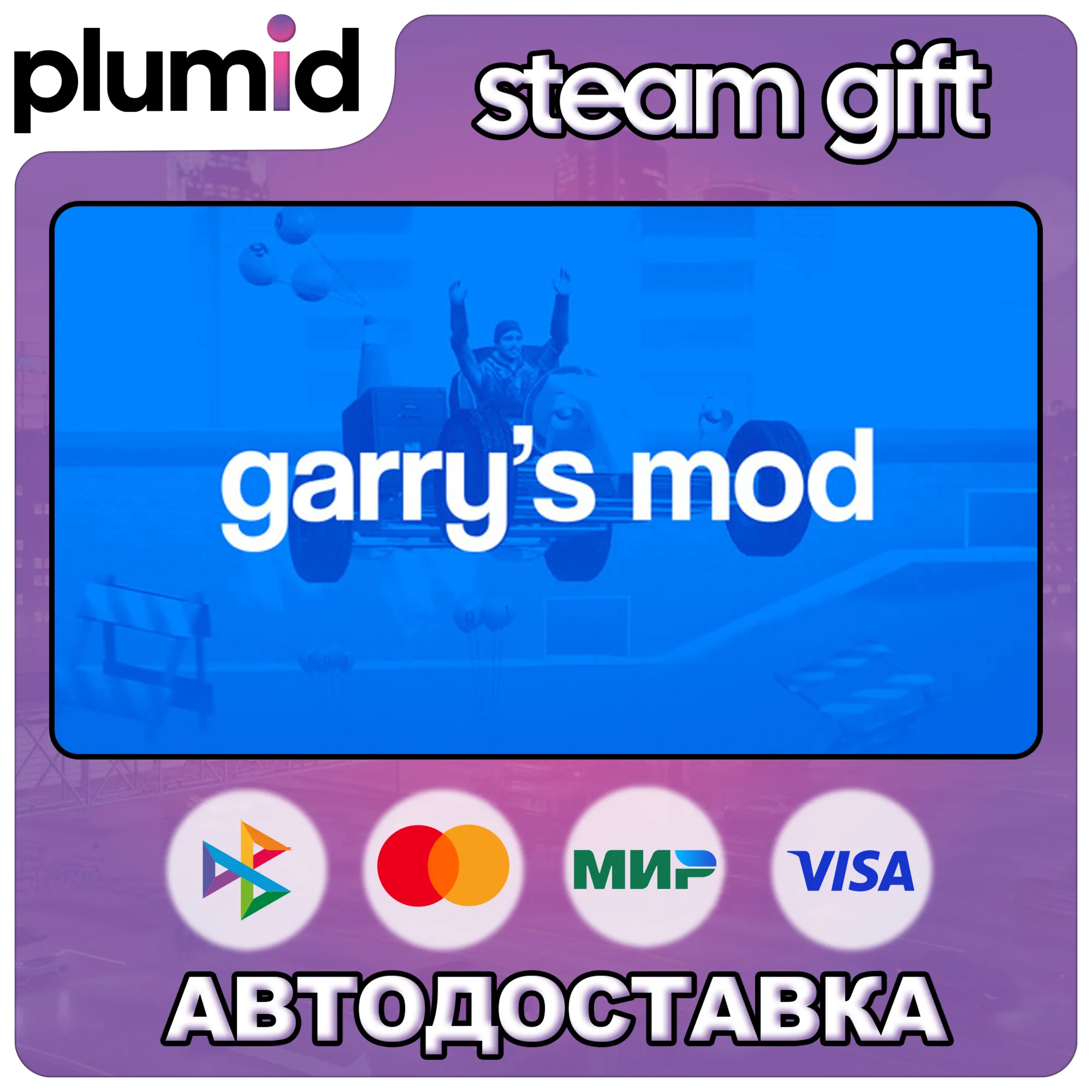 Garry's Mod Steam Gift / Россия + МИР / АВТО