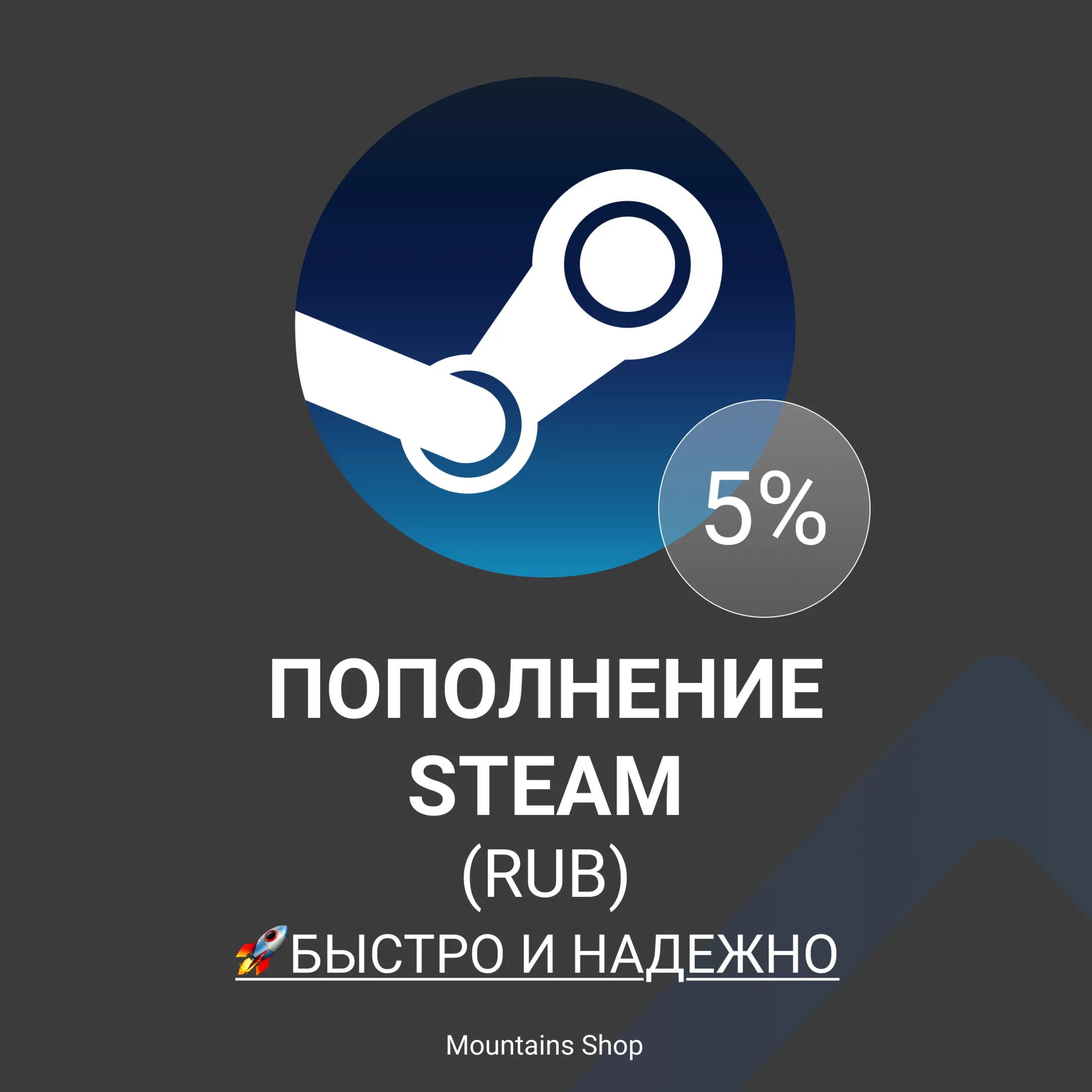  Пополнение STEAM СНГ | RUB | Авто 24/7