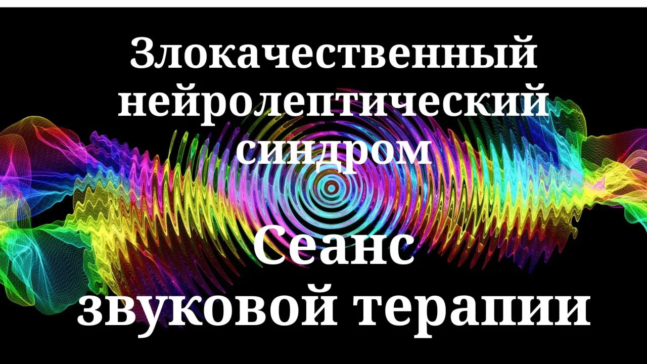 Злокачественный нейролептический синдром _ Сеанс звуковой терапии