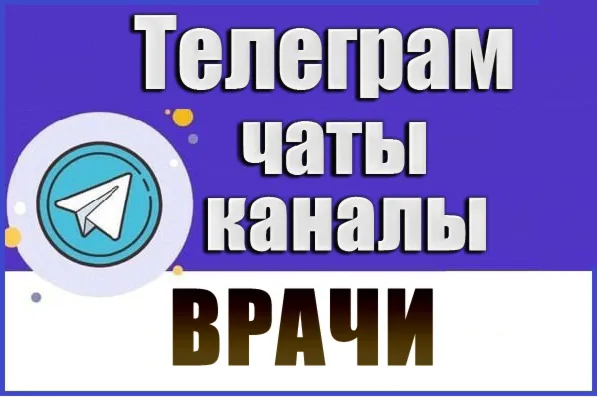 База чатов Telegram тематики Врачи - 12 000 шт (2026 год)