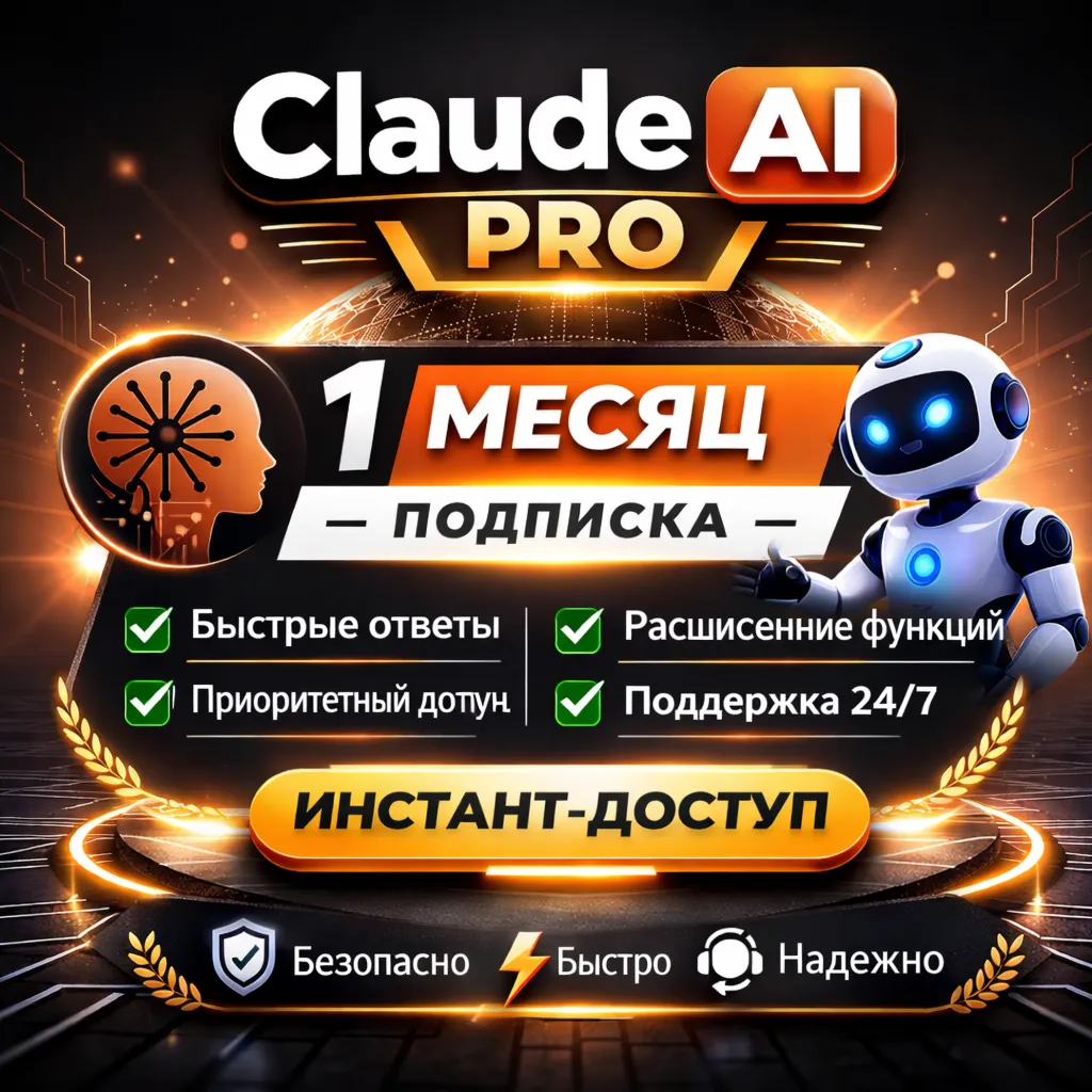 Claude Ai PRO / MAX На вашу электронную почту