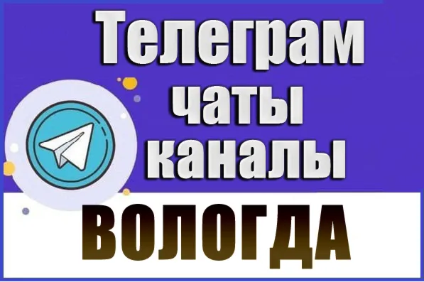 База 650 Телеграм каналов и чатов города Вологда 2026