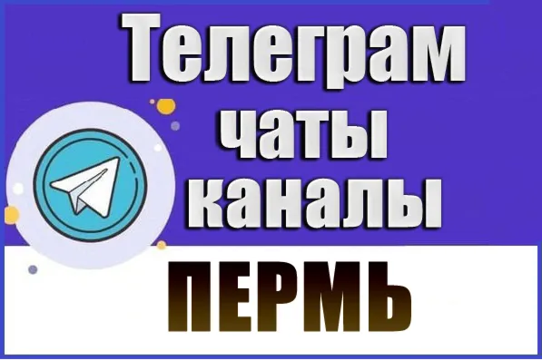 2600 Телеграм каналов и чатов города Пермь 2026 год