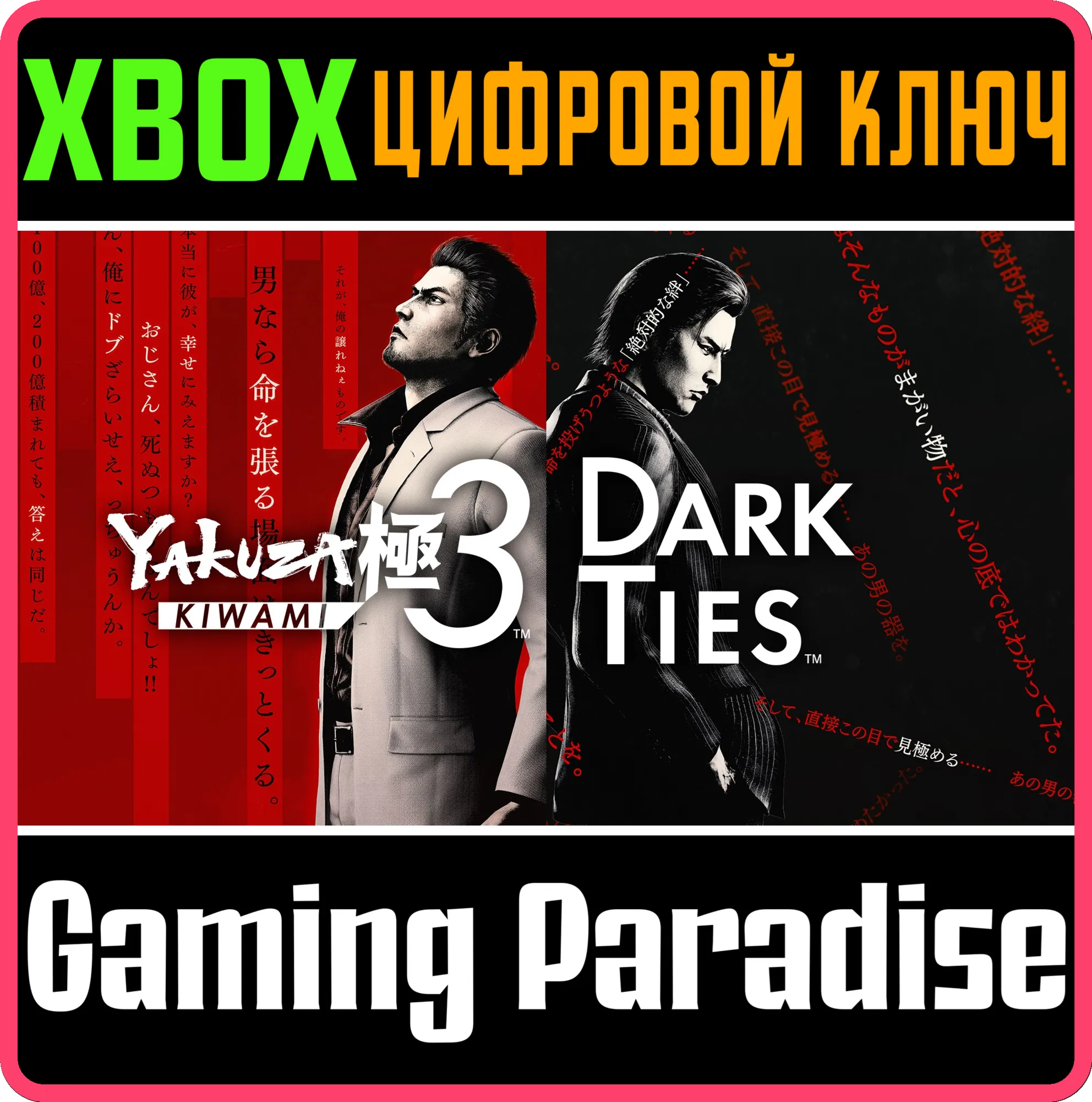 YAKUZA KIWAMI 3 & DARK TIES XBOX SERIES S|X КЛЮЧ/КОД