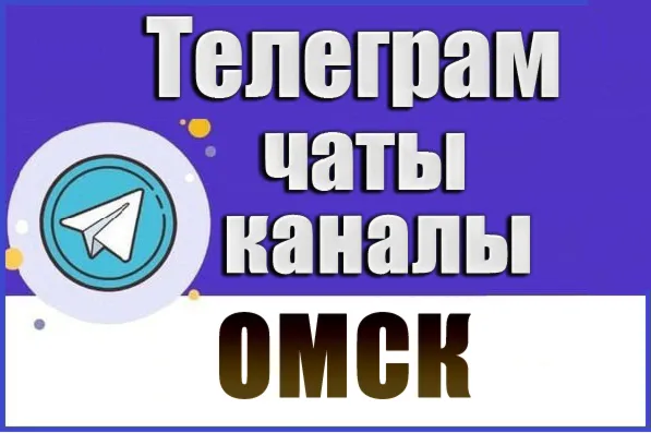 База 2400 Телеграм каналов и чатов города Омск 2026 год