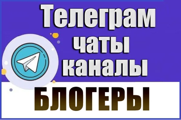 База 25 000 Телеграм каналов и чатов Блогеры 2026 год