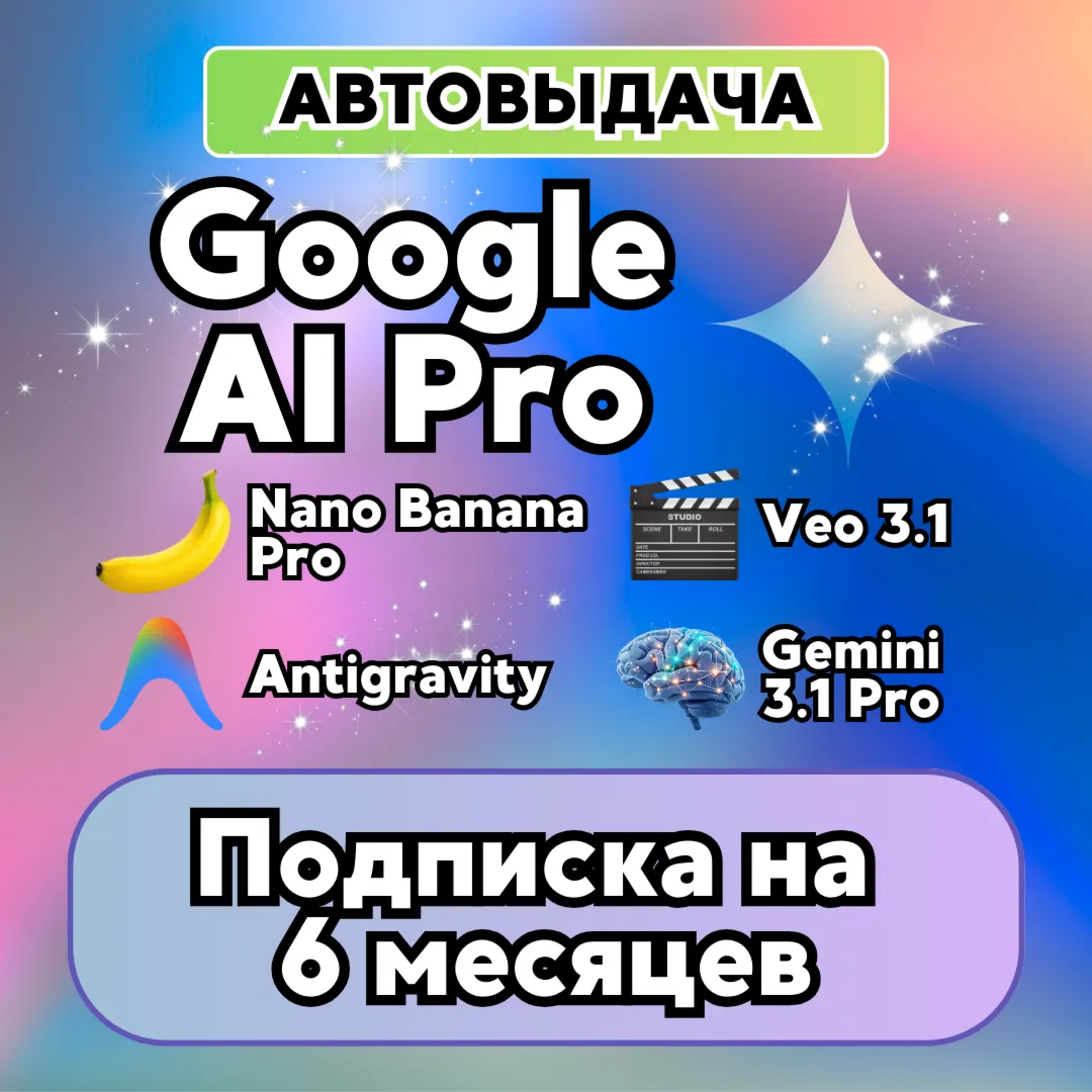 Google AI Pro 6 месяцев | Antigravity | Gemini 3.1 Pro | Nano Banana Pro | Veo 3.1