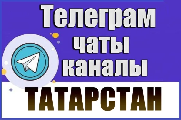 12 000 чатов и каналов Телеграм республики Татарстан 2026 год