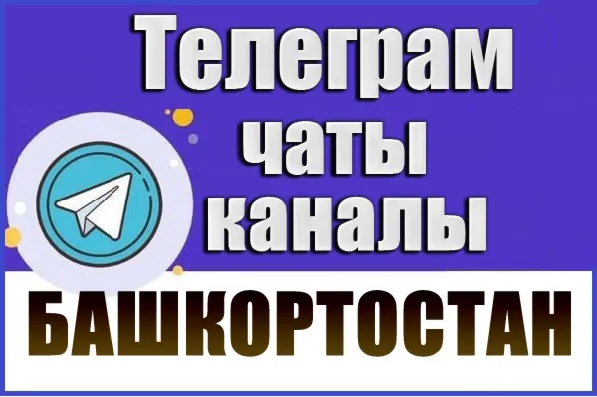 4000 чатов и каналов Telegram республики Башкортостан 2026 год